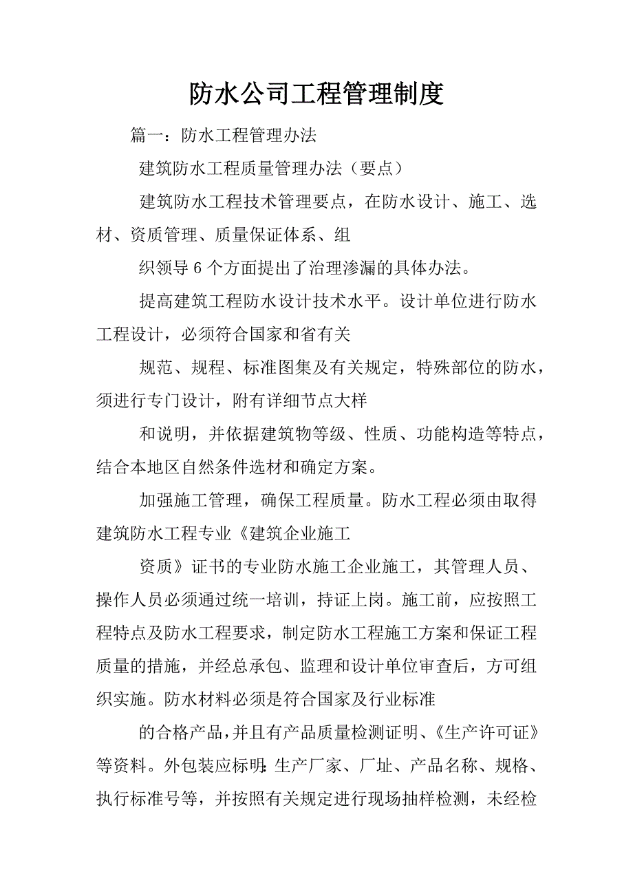 防水公司工程管理制度_第1页