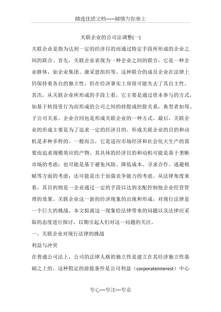 关联企业的公司法调整(一)_第1页