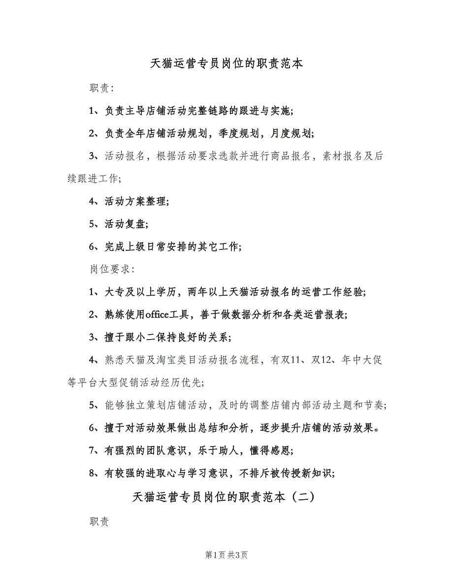 天猫运营专员岗位的职责范本（二篇）.doc_第1页