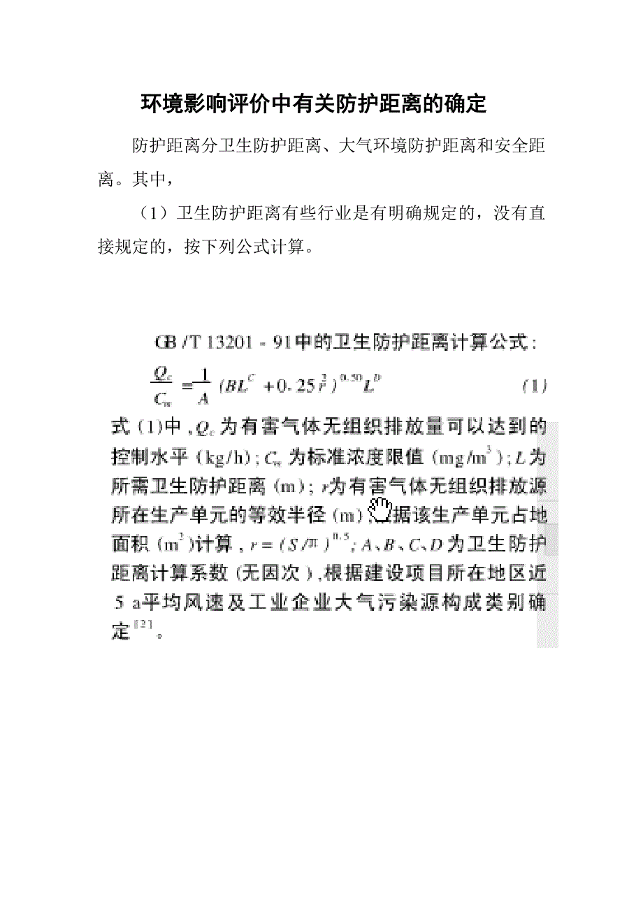 环境影响评价中有关防护距离的确定.doc_第1页