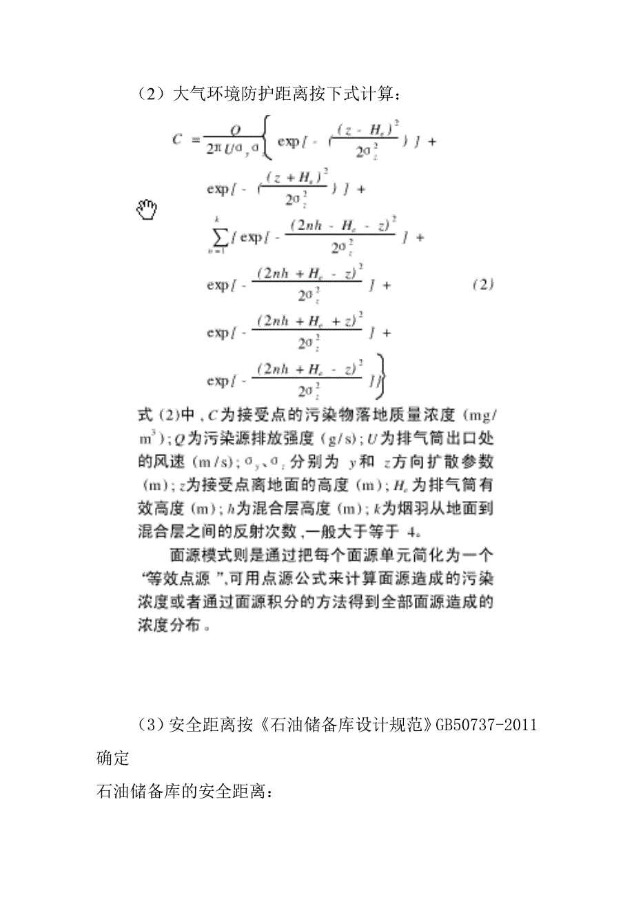 环境影响评价中有关防护距离的确定.doc_第2页