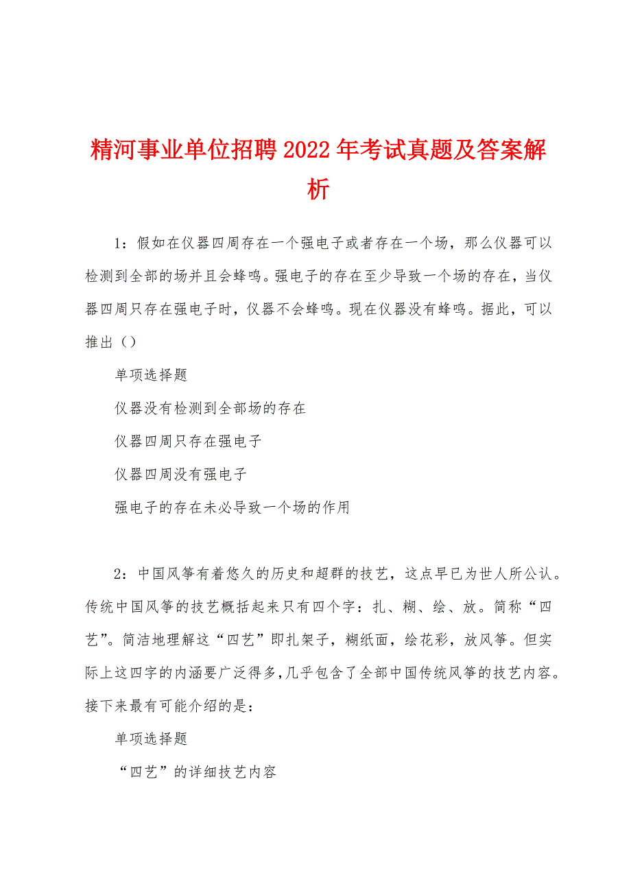 精河事业单位招聘2022年考试真题及答案解析.docx_第1页