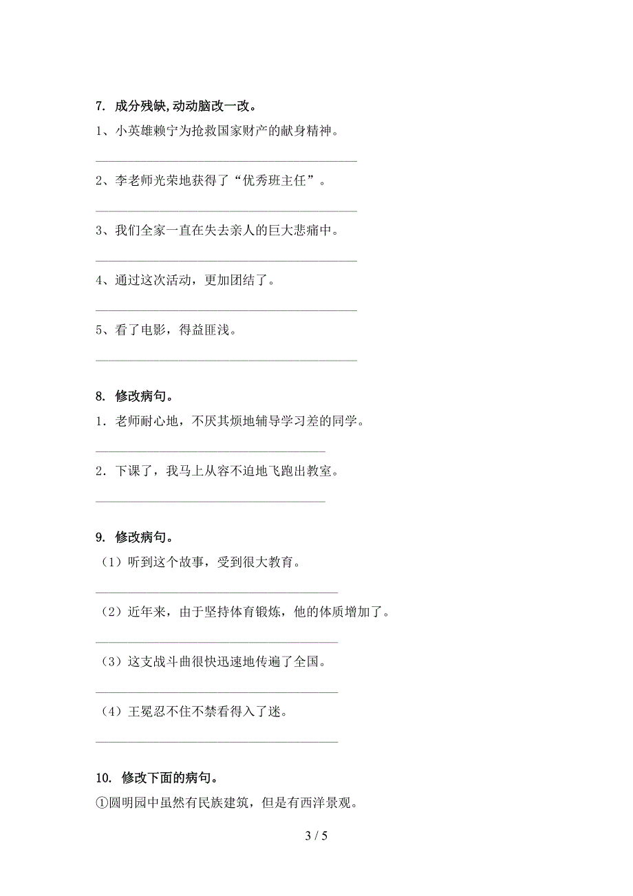 西师大版五年级语文上册病句修改训练_第3页