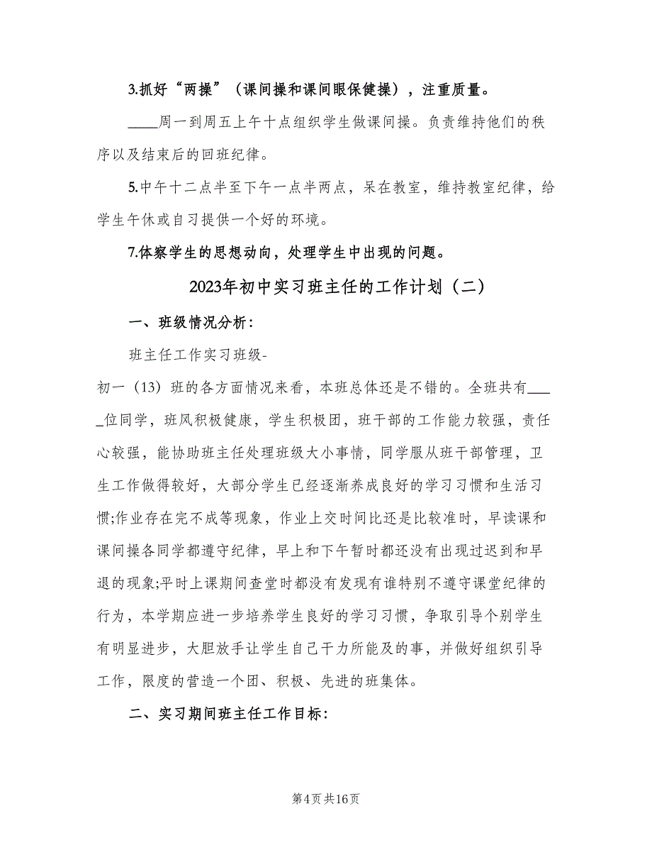 2023年初中实习班主任的工作计划（四篇）.doc_第4页