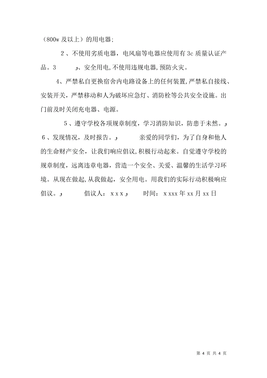 安全用电倡议书_第4页