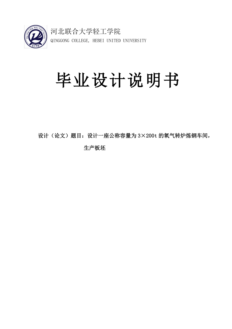 设计一座公称容量为3200t的氧气转炉炼钢车间毕业设计(论文)说明书.doc