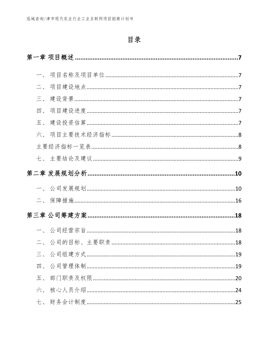 津市现代农业行业工业互联网项目招商计划书【参考模板】_第2页