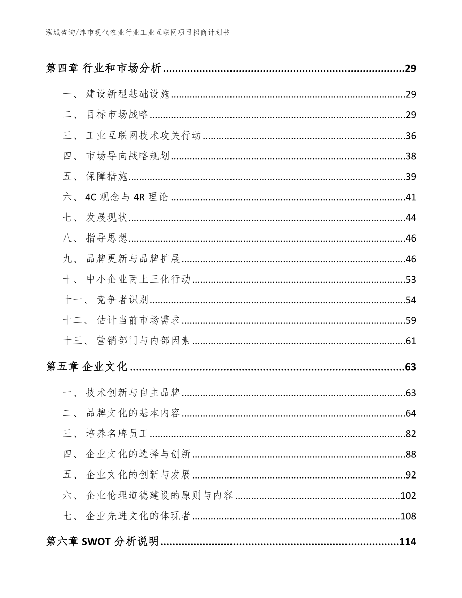 津市现代农业行业工业互联网项目招商计划书【参考模板】_第3页