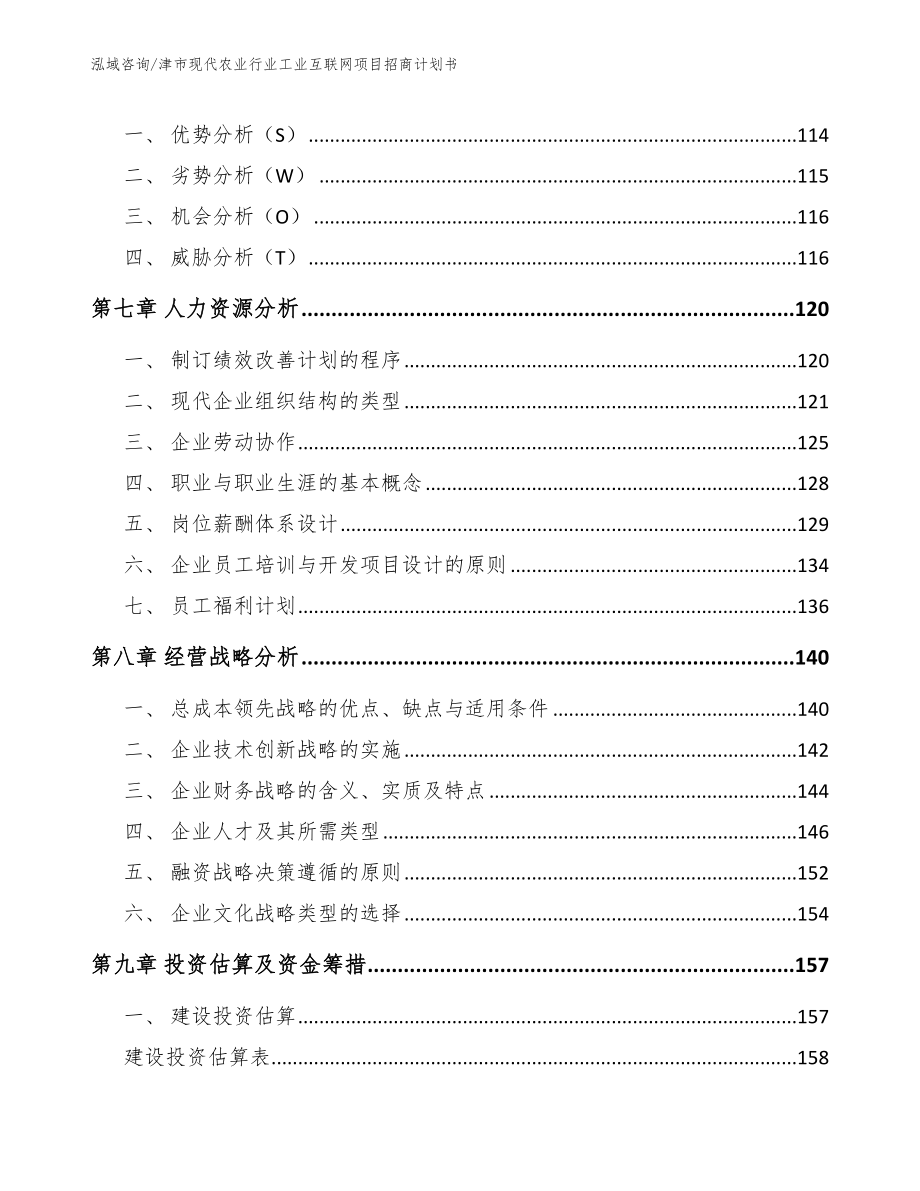 津市现代农业行业工业互联网项目招商计划书【参考模板】_第4页