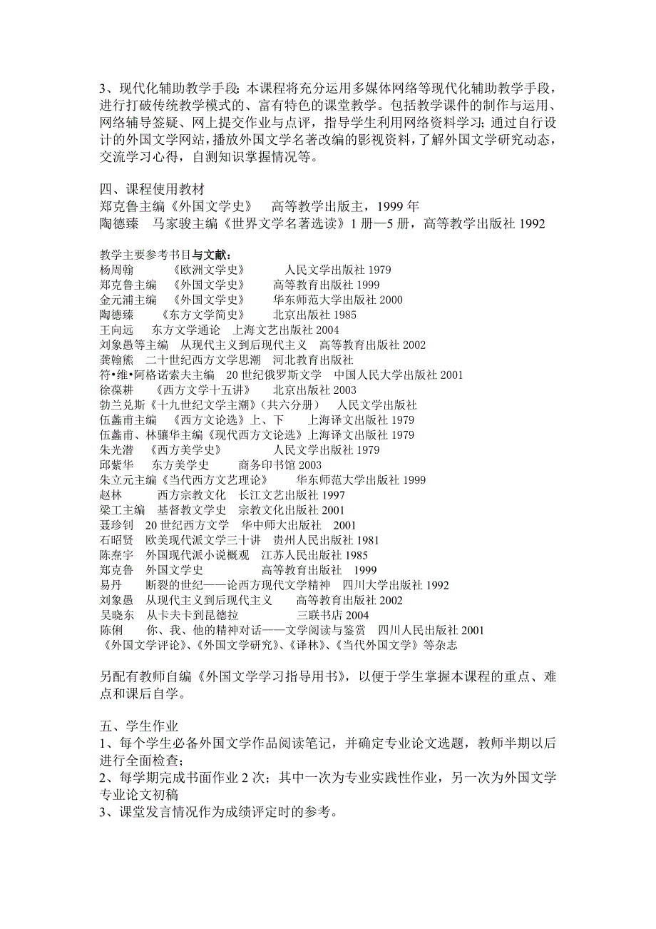 外国文学作品选教学大纲_第2页