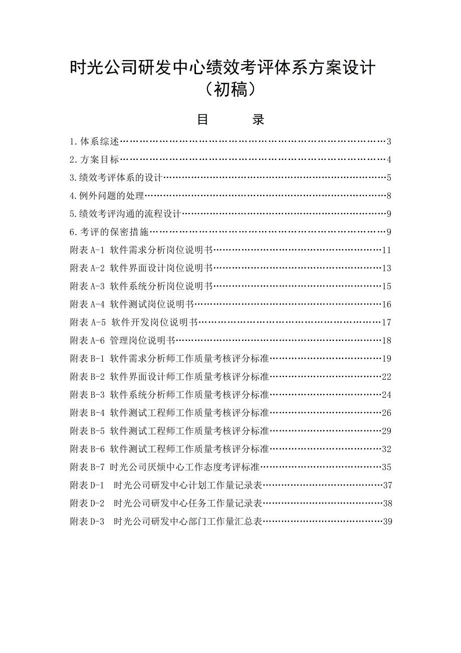 时光公司研发中心绩效考评体系方案_第1页