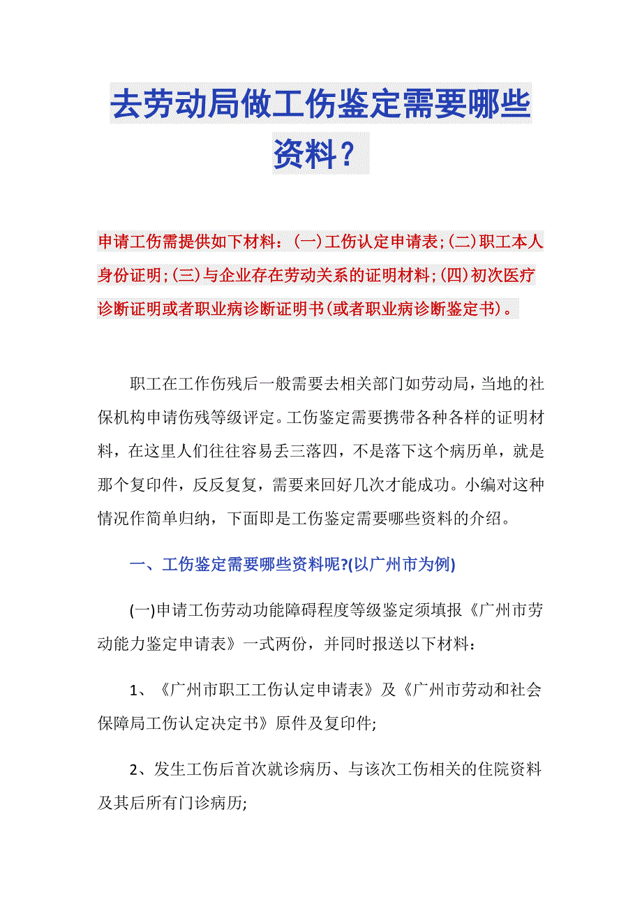 去劳动局做工伤鉴定需要哪些资料？_第1页