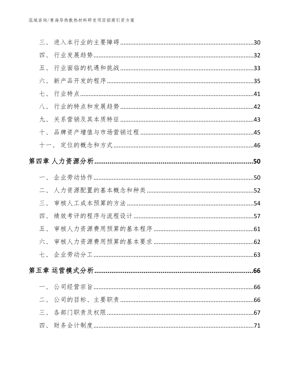 青海导热散热材料研发项目招商引资方案（模板参考）_第3页