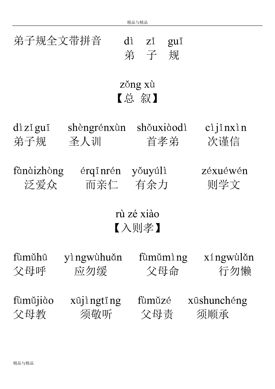 弟子规全文带拼音d&#236; zǐ guī_免费下载.doc_第1页