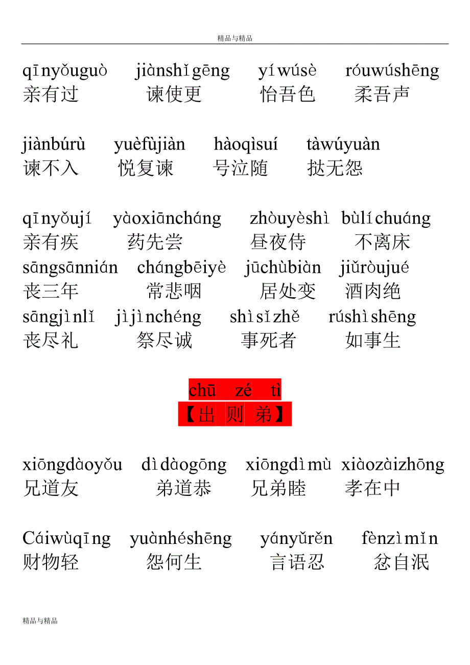 弟子规全文带拼音d&#236; zǐ guī_免费下载.doc_第3页