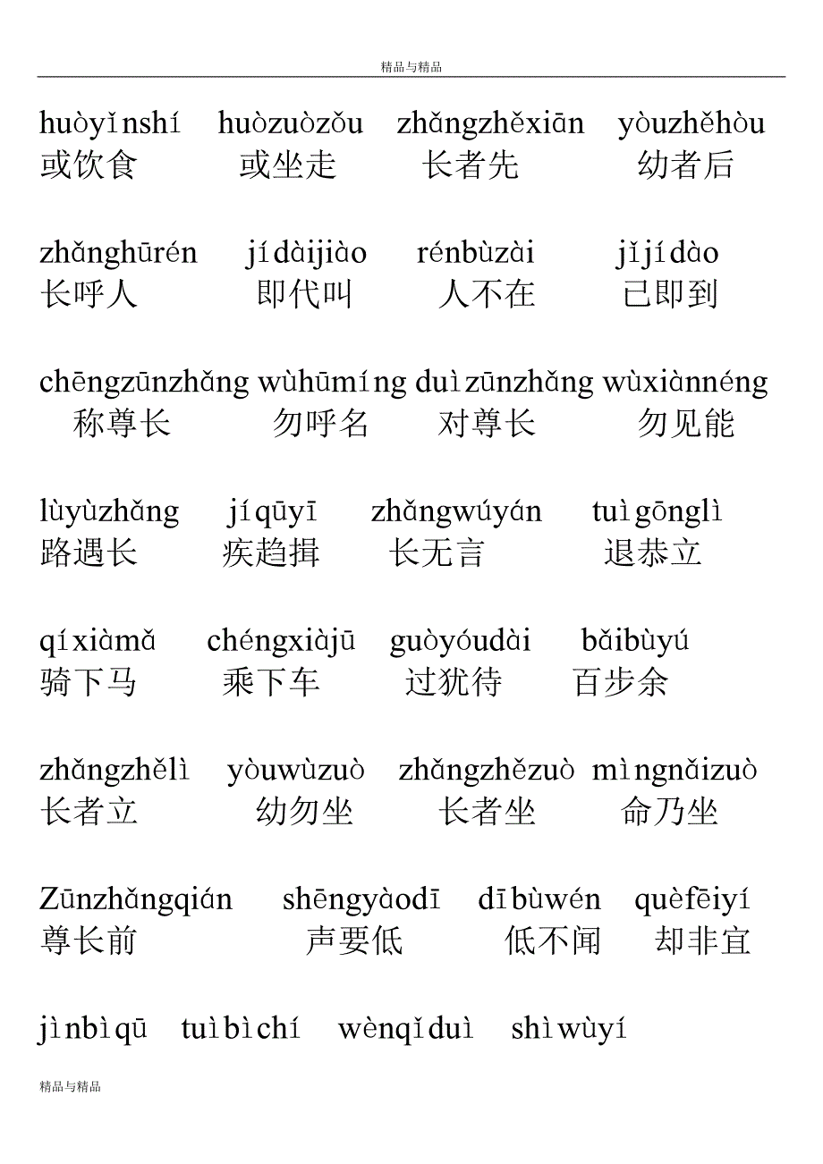 弟子规全文带拼音d&#236; zǐ guī_免费下载.doc_第4页