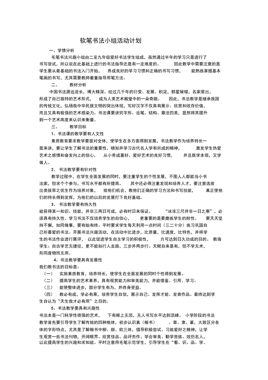 毛笔书法兴趣小组活动计划2_第1页