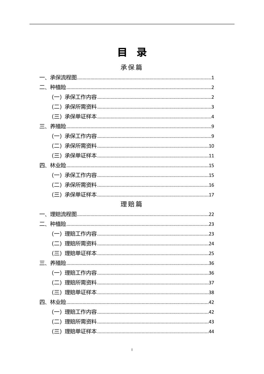 农业保险承保理赔操作手册.doc_第1页