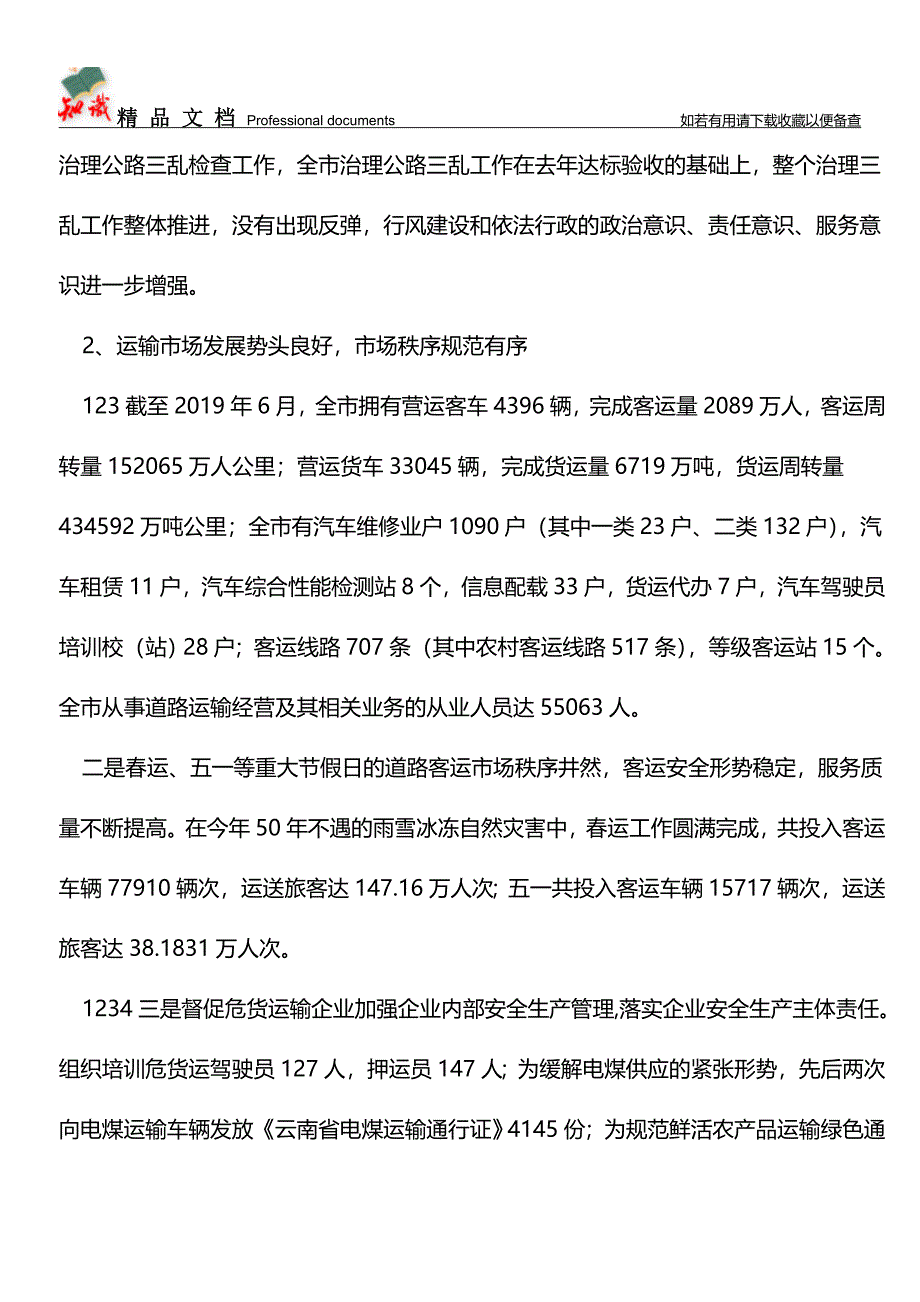 推荐：2019年交通局完善农村公路半年工作总结.doc_第3页