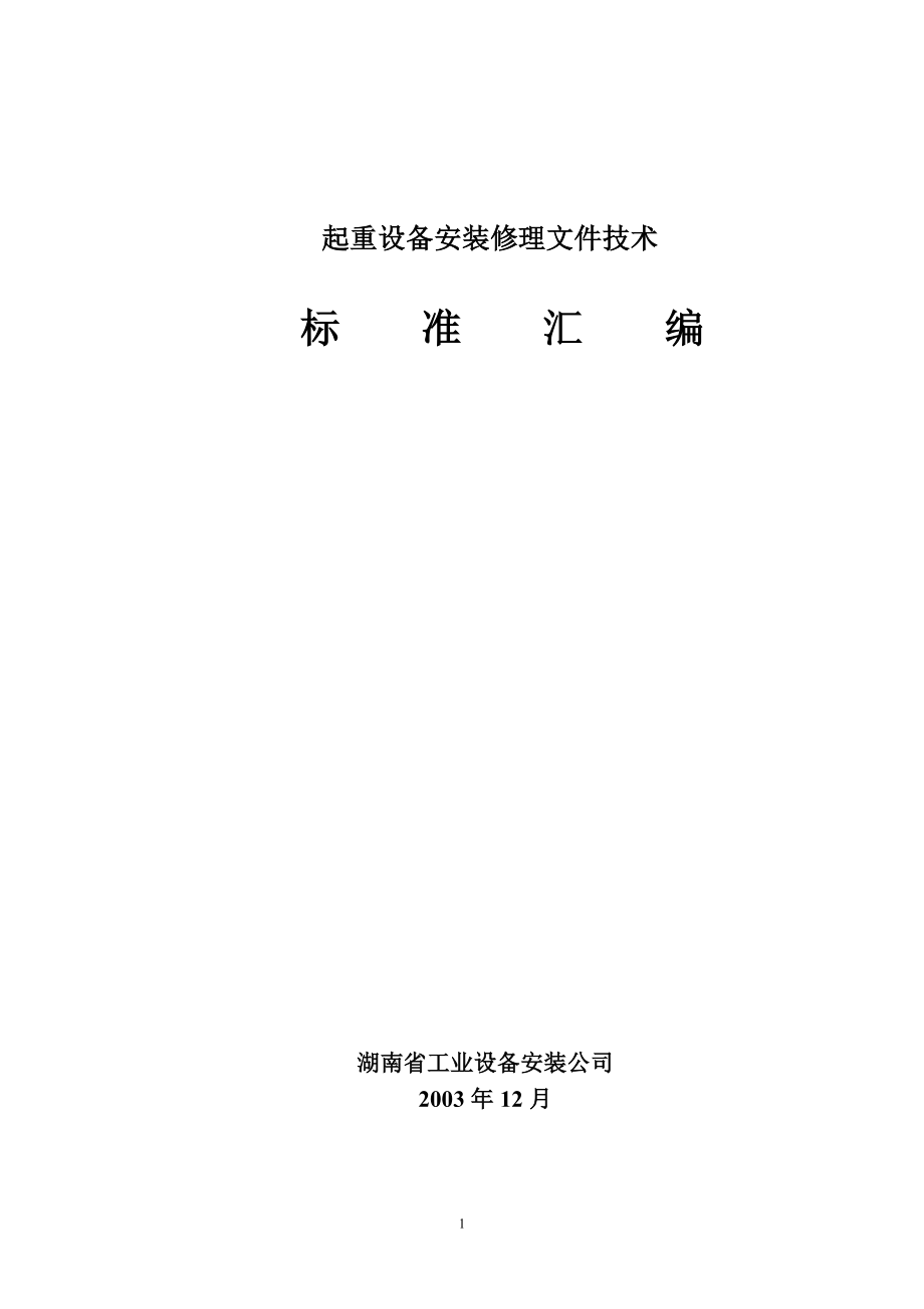 起重机设备安装修理工艺标准_第1页