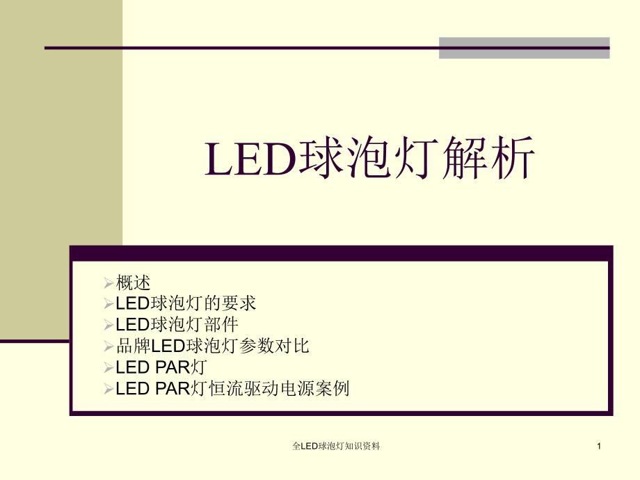 全LED球泡灯知识资料课件_第1页