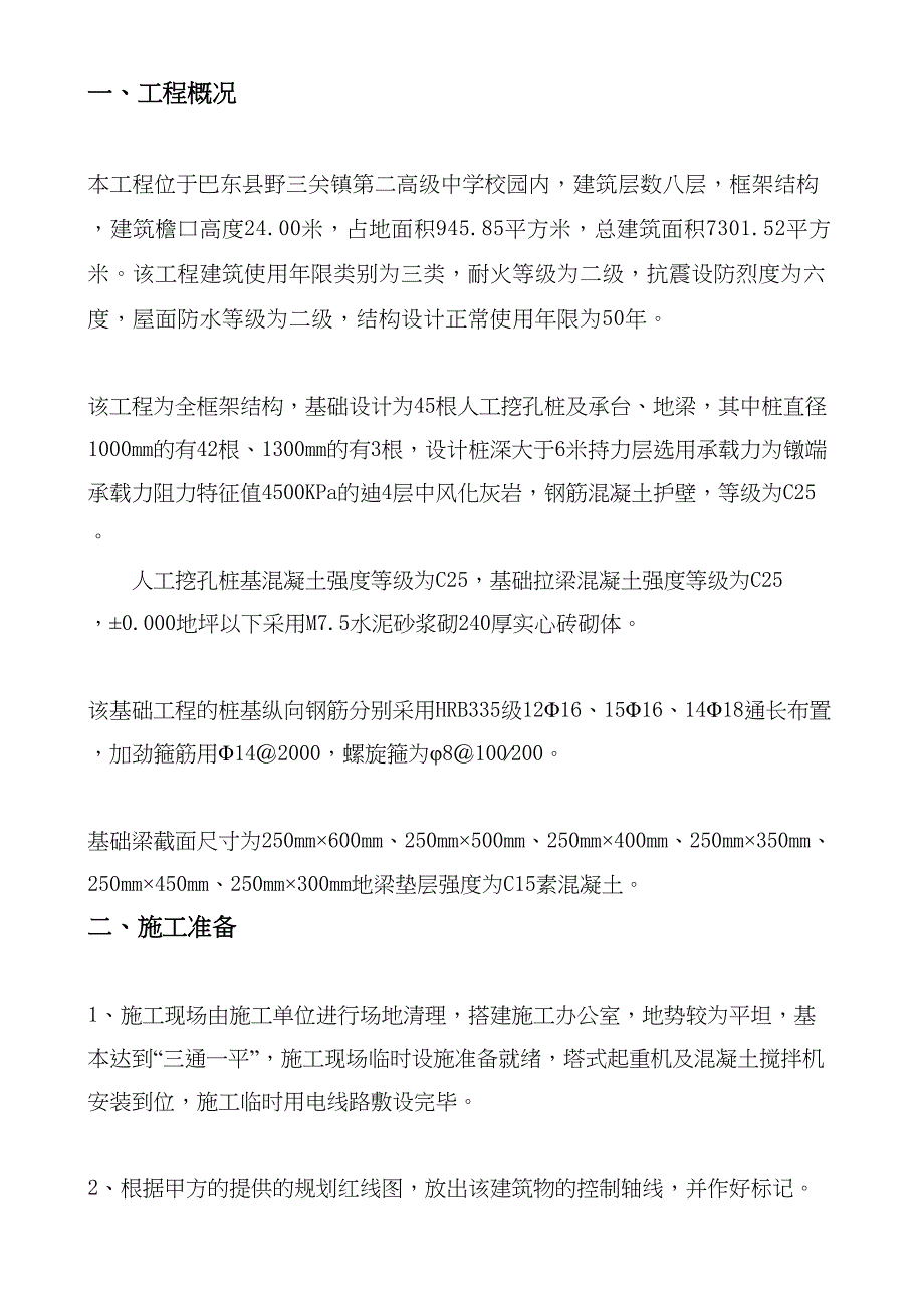 【文档】基础工程施工方案(A)(DOC 13页)_第4页