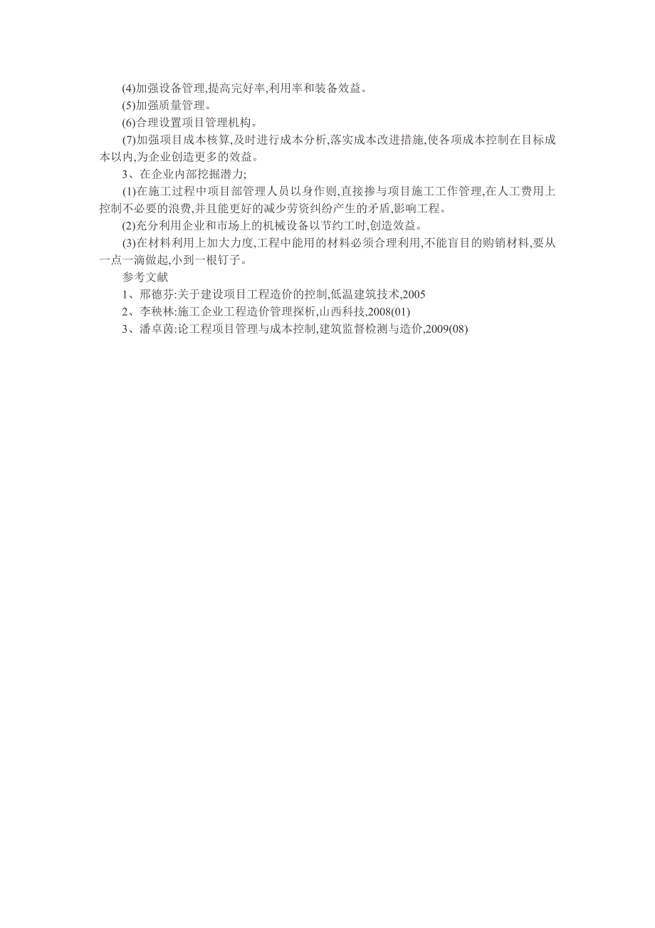 情感Dpupjos商务管理论文：论建筑工程项目商务管理的主要作用及提高经济效益措施_第3页