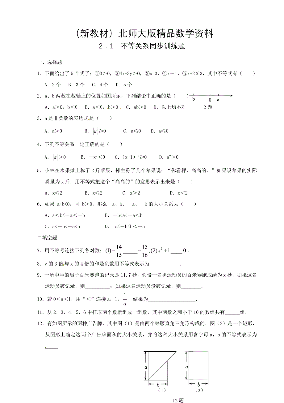 新教材北师大版八年级数学下：2.1不等关系同步练习含答案_第1页