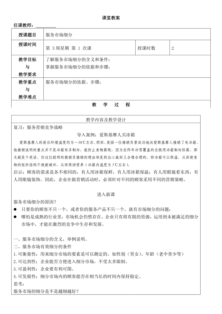 服务营销教案服务市场细分与市场定位_第1页