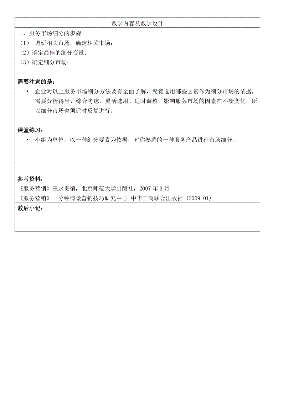 服务营销教案服务市场细分与市场定位_第4页