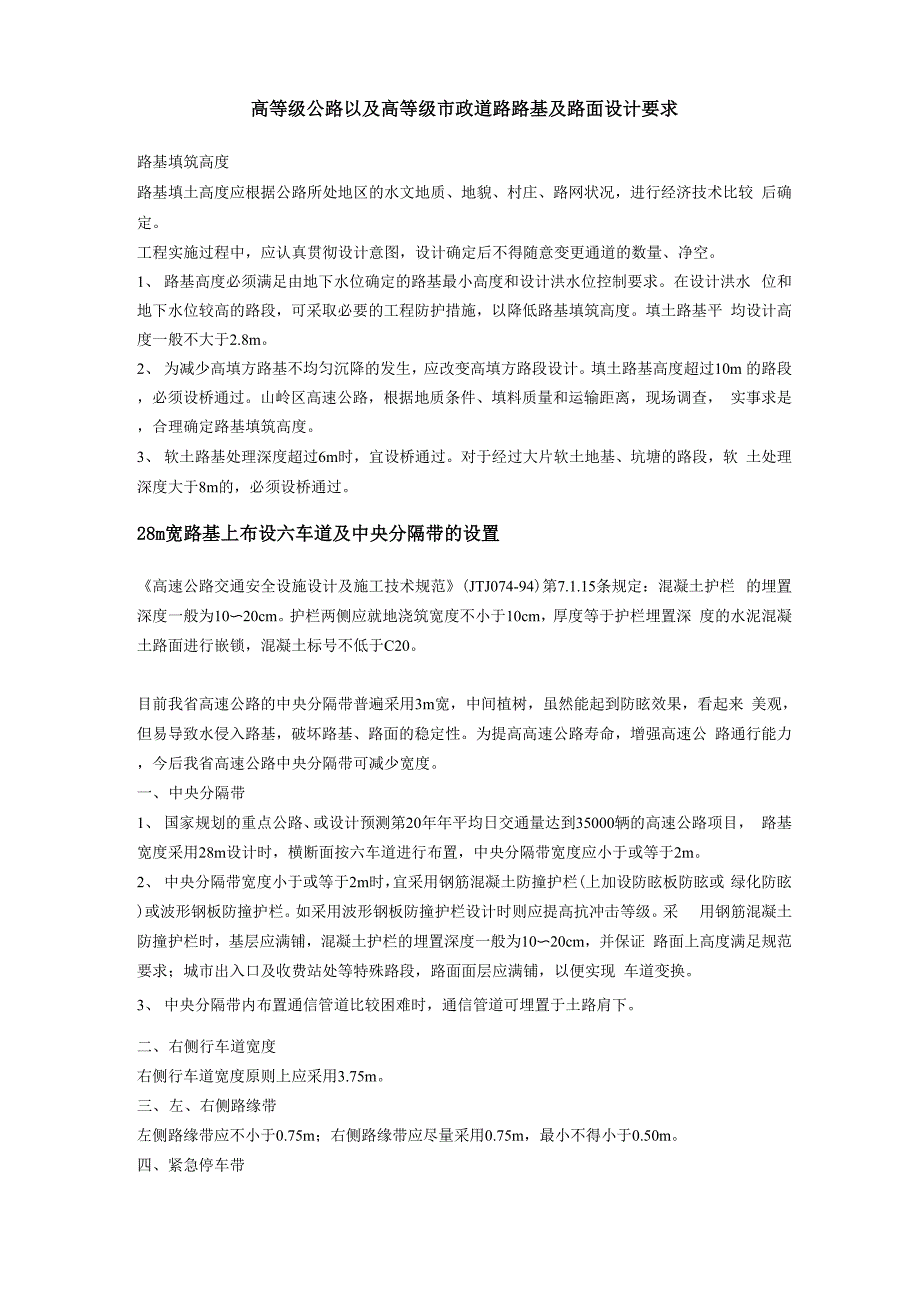 高等级公路以及高等级市政道路路基及路面设计要求_第1页