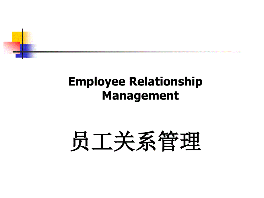 EmployeeRelationshipManagement员工关系管理_第1页