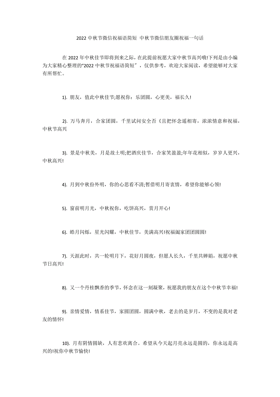 2022中秋节微信祝福语简短 中秋节微信朋友圈祝福一句话_第1页