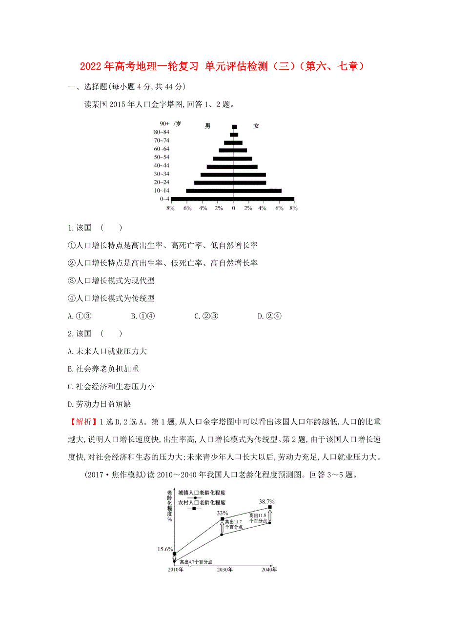 2022年高考地理一轮复习 单元评估检测（三）（第六、七章）_第1页