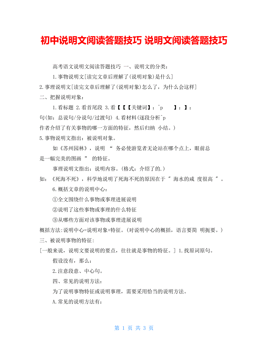 初中说明文阅读答题技巧说明文阅读答题技巧_第1页