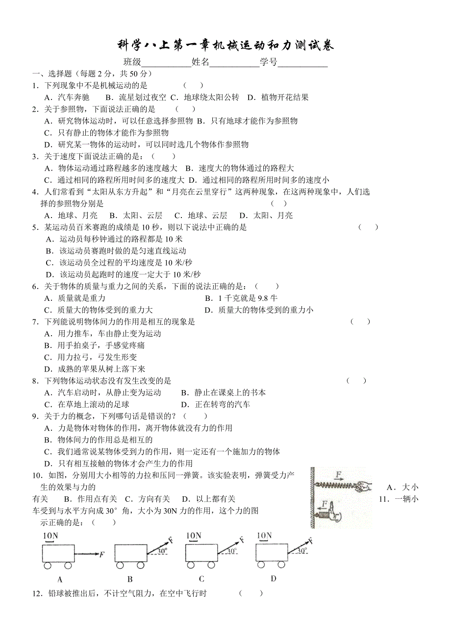 华师大八年级科学第一章机械运动和力测试卷_第1页