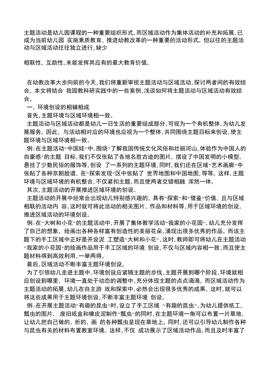 主题活动和区域活动的有效结合_第1页