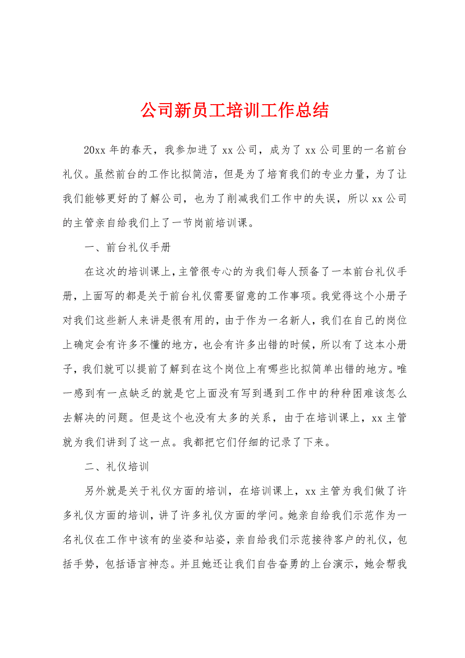 公司新员工培训工作总结.docx_第1页