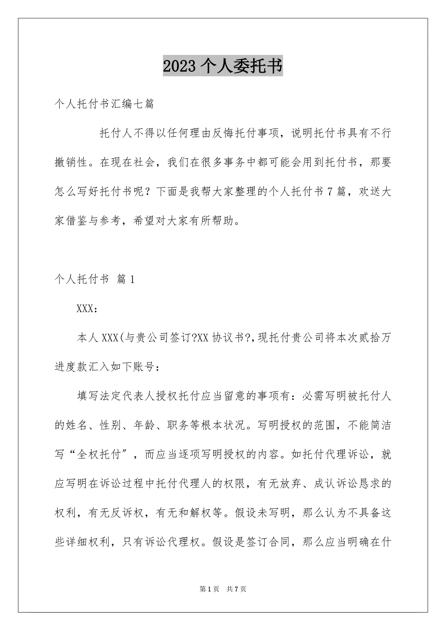 2023年个人委托书613.docx_第1页