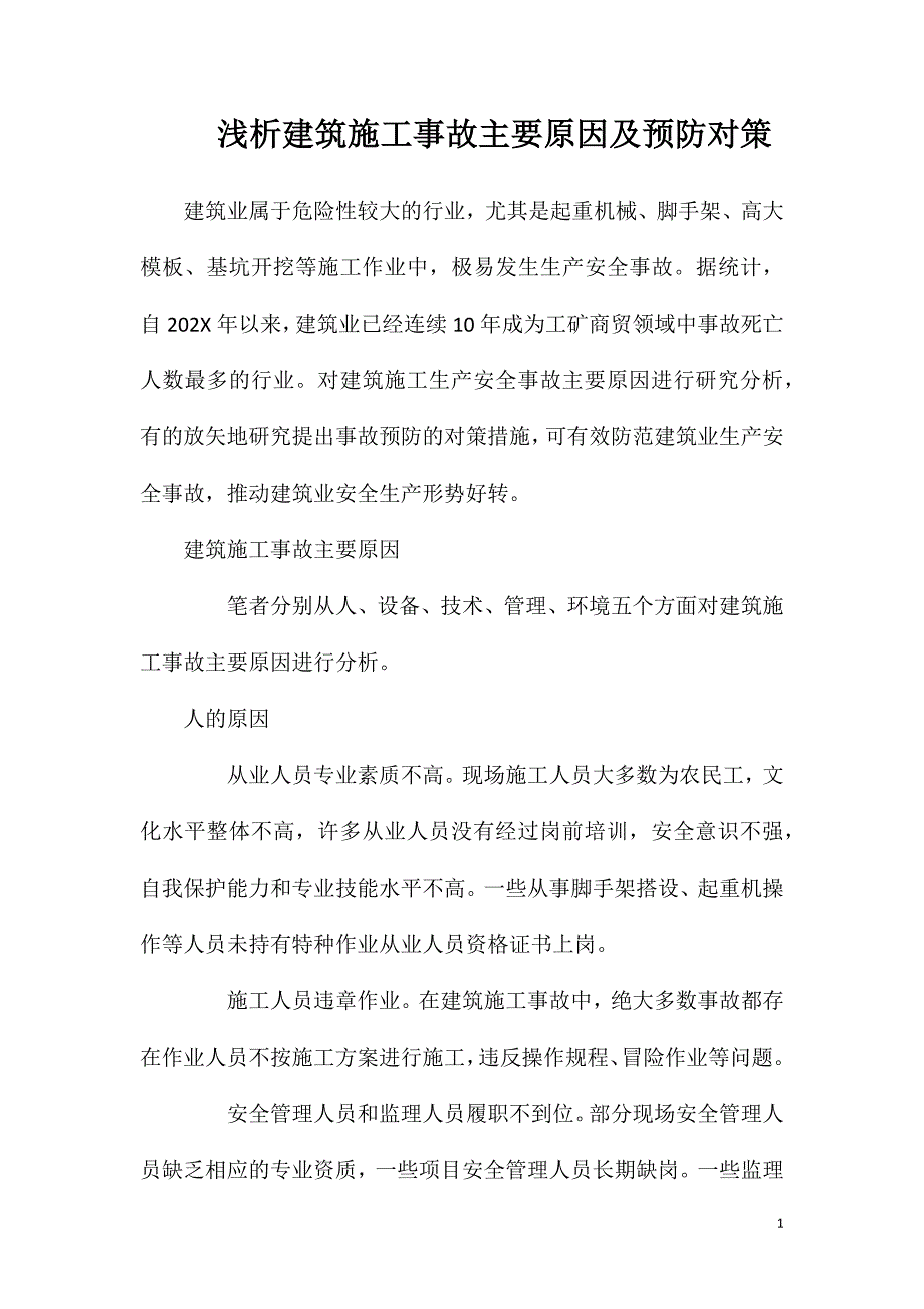 浅析建筑施工事故主要原因及预防对策_第1页