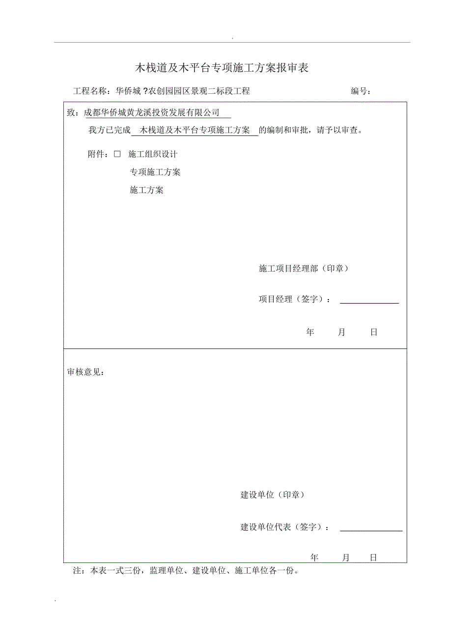 木栈道及木平台专项施工组织设计_第1页