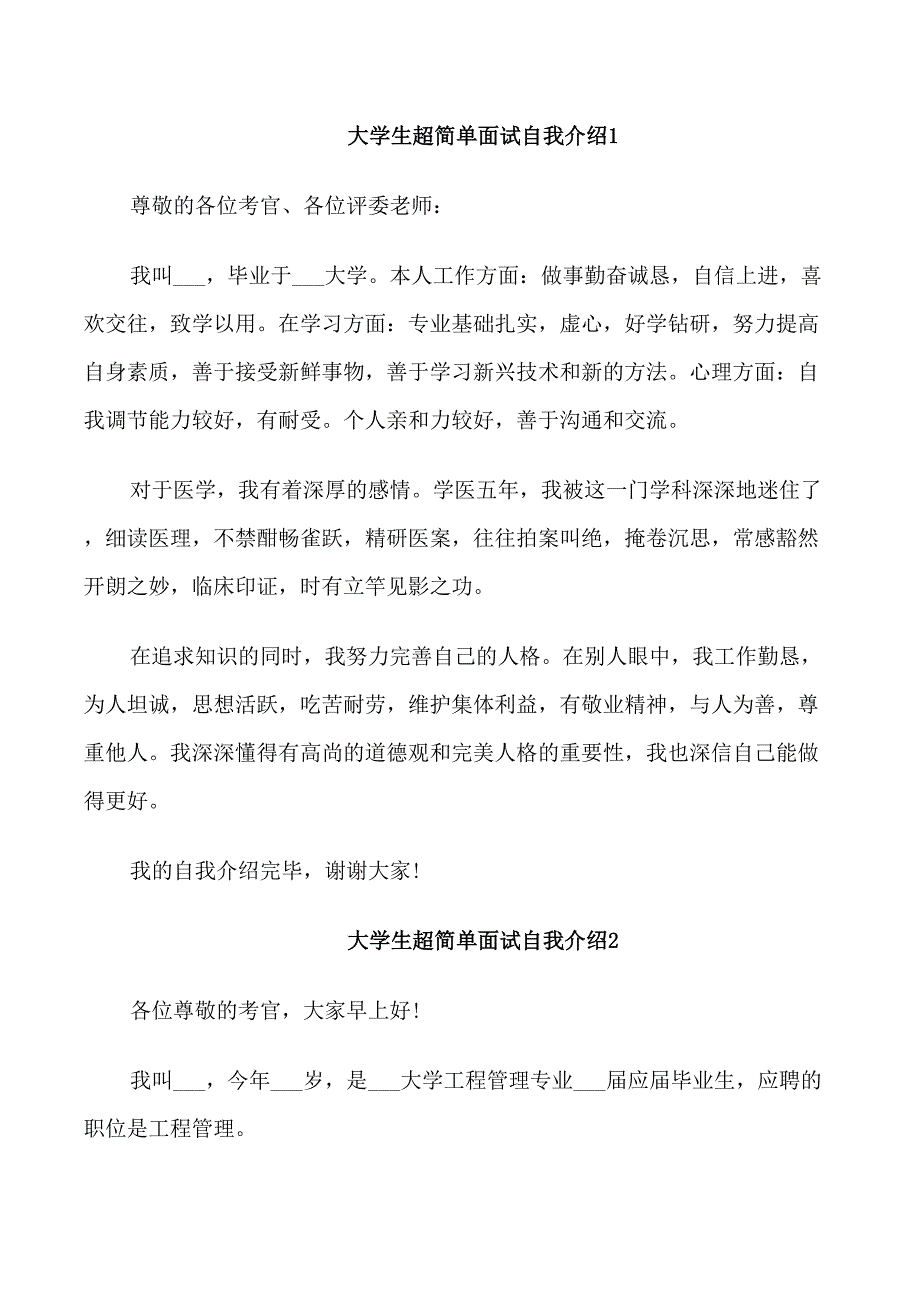 超简单大学生面试自我介绍_第1页