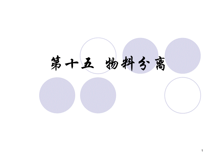 第十五物料分离_第1页