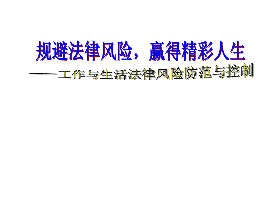 120804劳动合同制度建设及管理——防范及应对企业面临_第1页