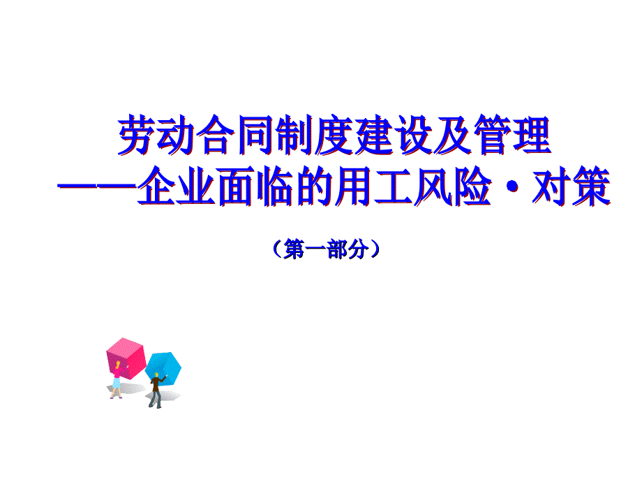 120804劳动合同制度建设及管理——防范及应对企业面临_第3页