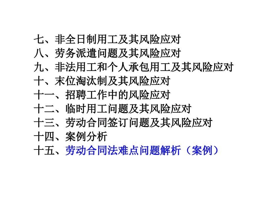 120804劳动合同制度建设及管理——防范及应对企业面临_第5页