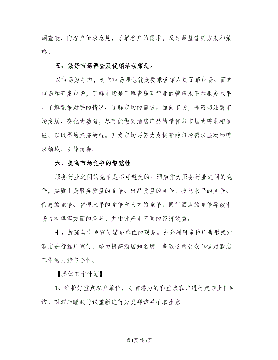 2023酒店销售经理的工作计划模板（二篇）_第4页