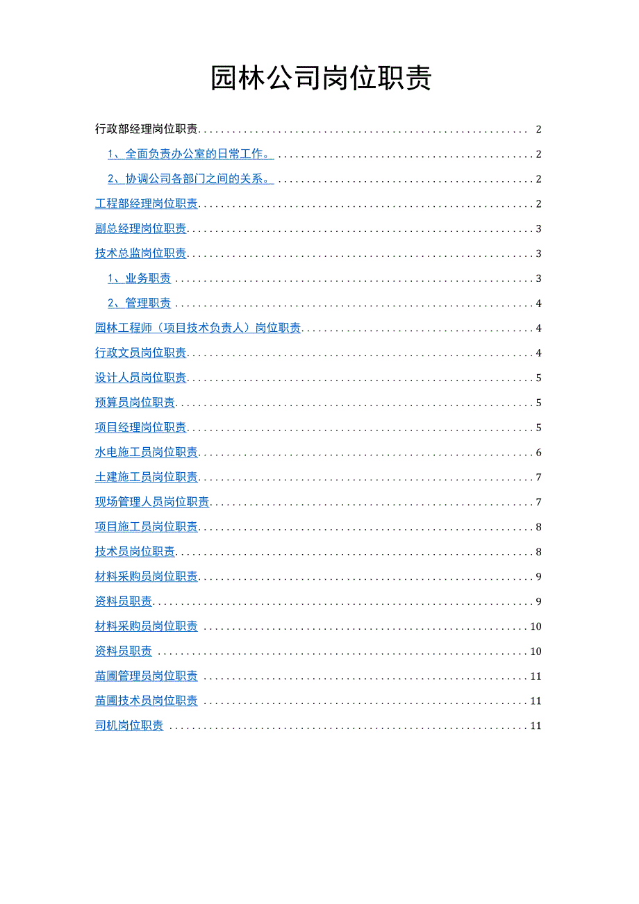 园林岗位职责_第1页