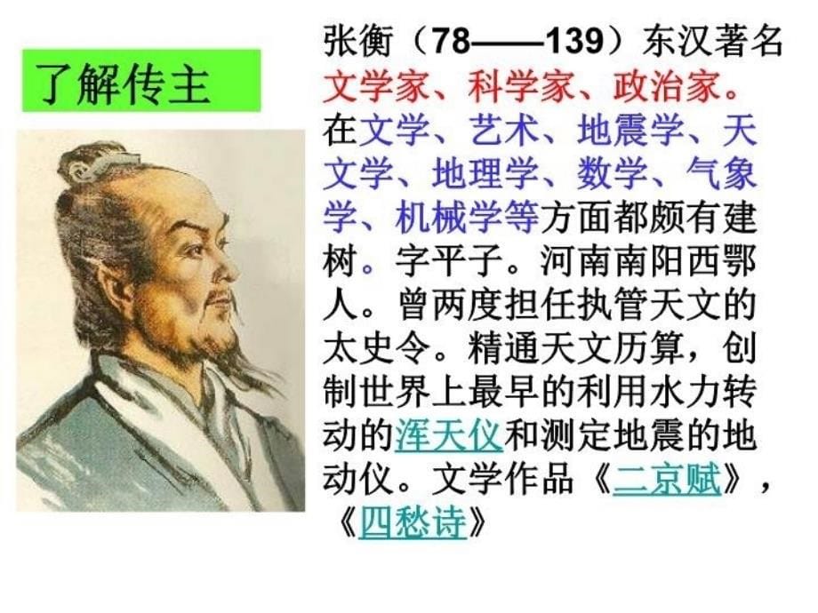 《张衡传》(周)备课讲稿_第5页