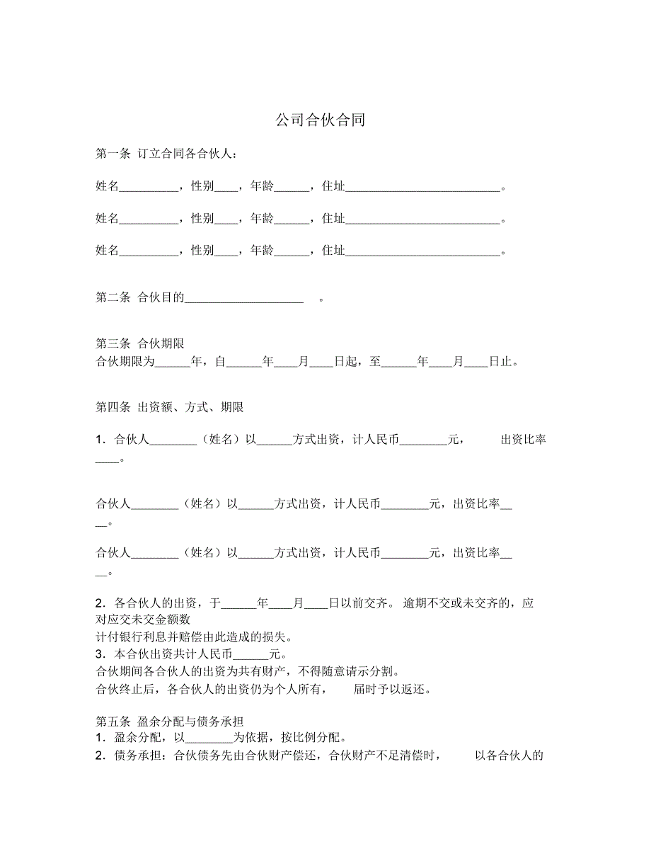 公司合伙合同_第1页